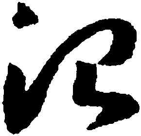 治,趙構,書法字典